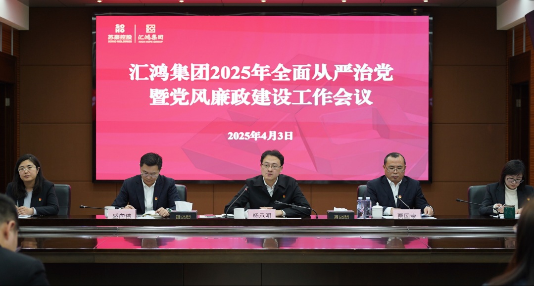 匯鴻集團(tuán)召開(kāi)2025年全面從嚴(yán)治黨暨